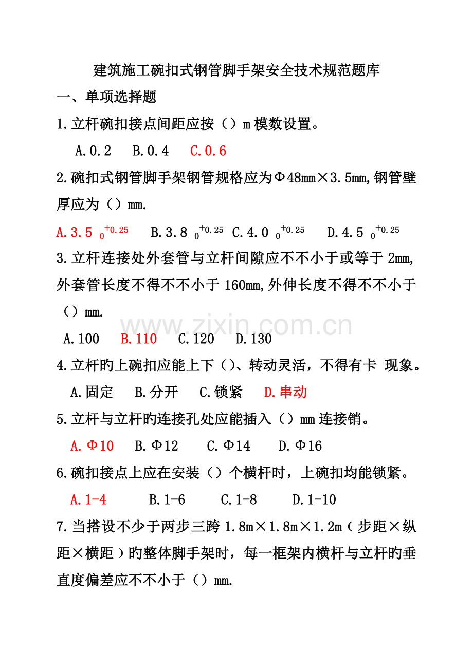 建筑施工碗扣式钢管脚手架安全技术规范试题答案.doc_第1页