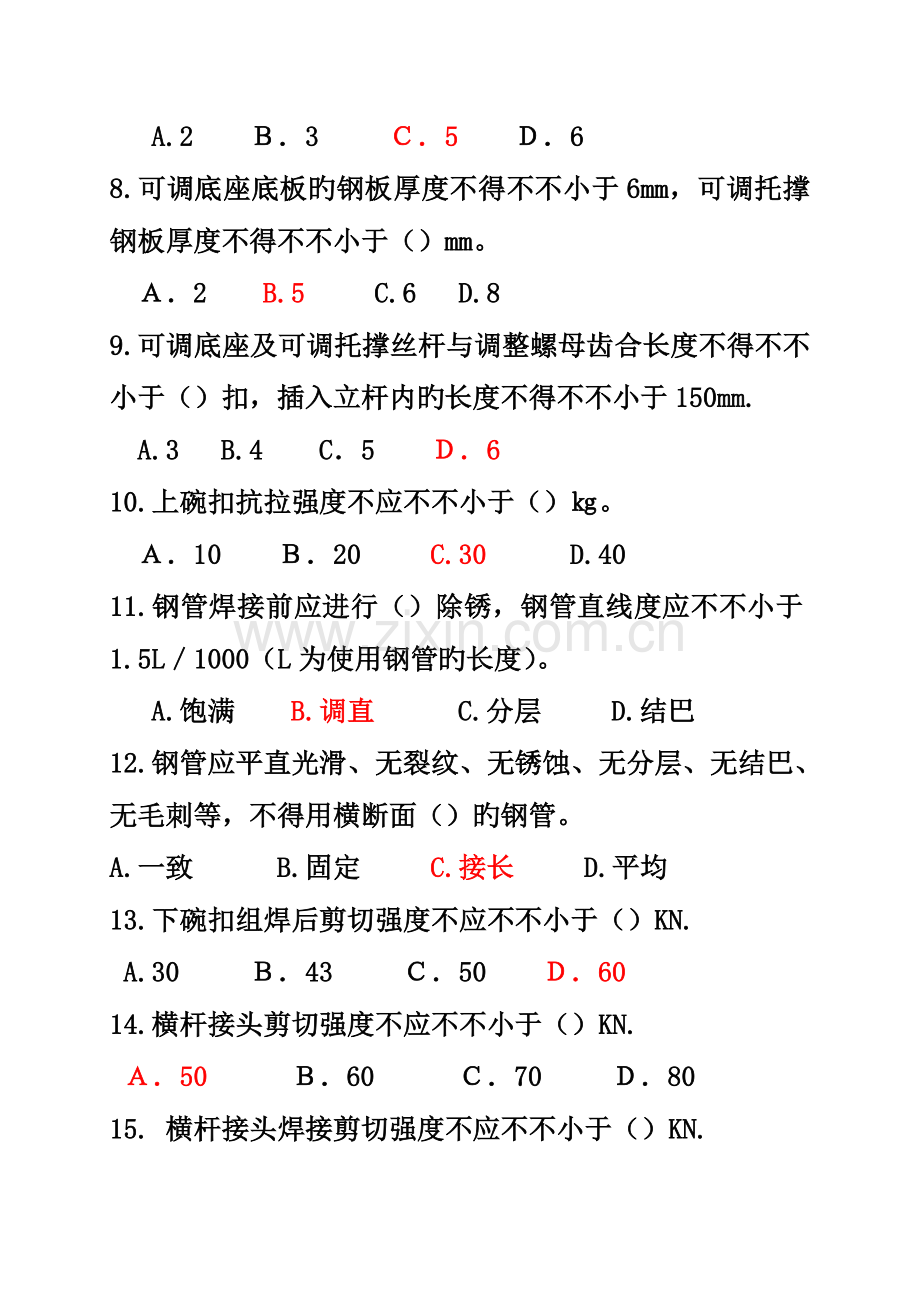 建筑施工碗扣式钢管脚手架安全技术规范试题答案.doc_第2页