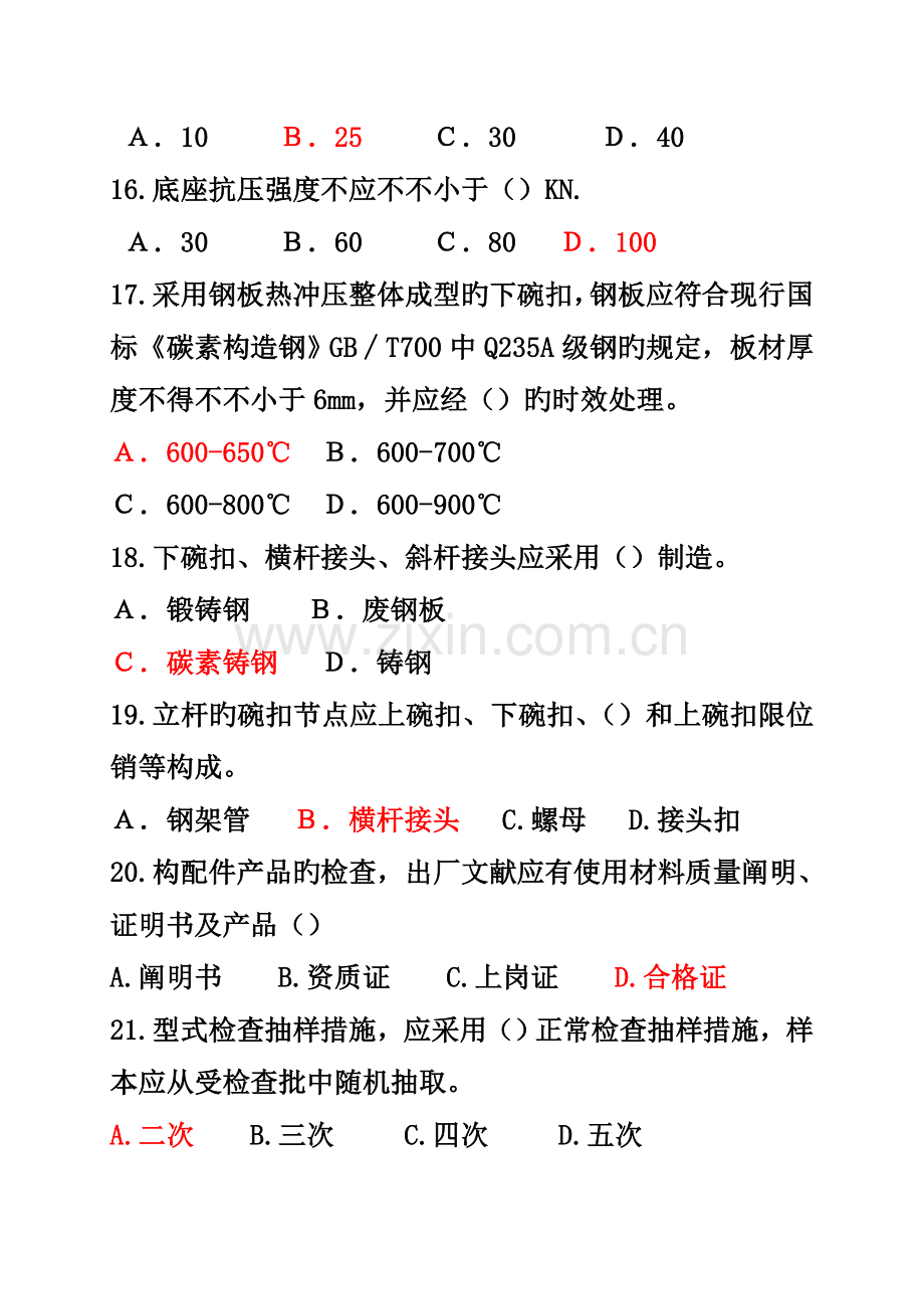 建筑施工碗扣式钢管脚手架安全技术规范试题答案.doc_第3页