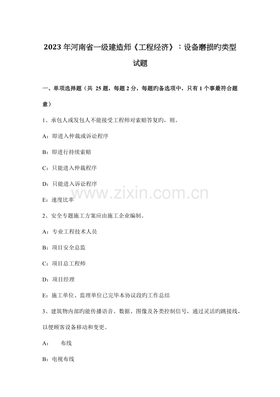 2023年河南省一级建造师工程经济设备磨损的类型试题.docx_第1页