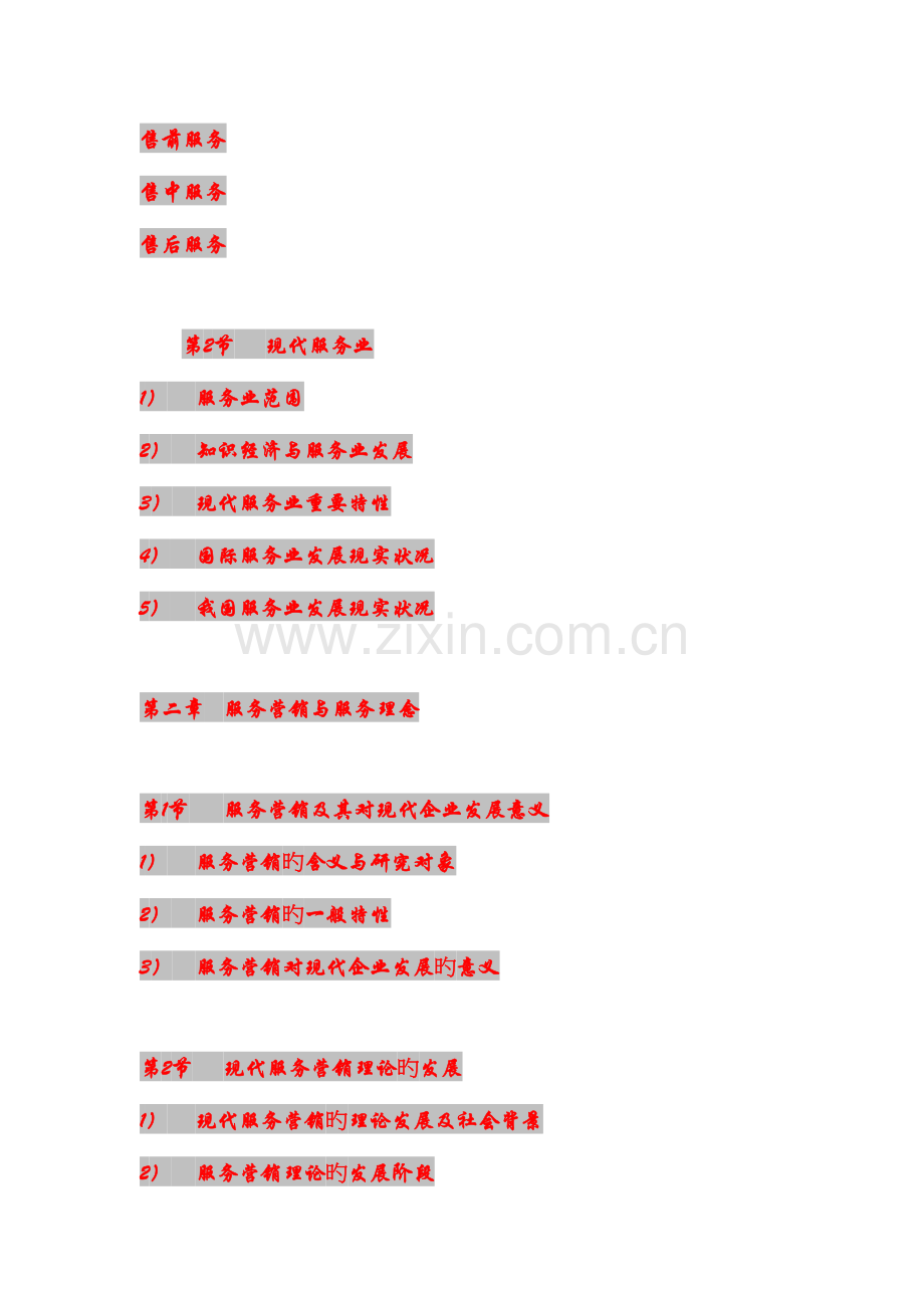 服务营销策划与推广重点.doc_第2页