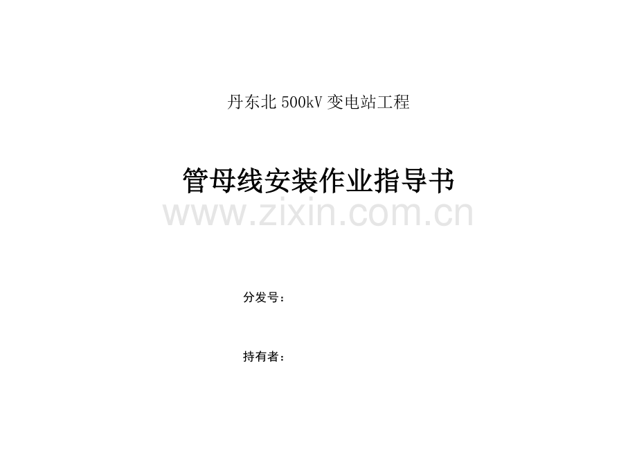 丹东北变电站工程管母线安装作业指导书资料.doc_第1页