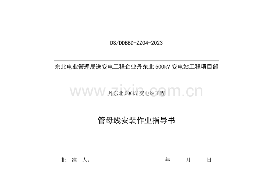 丹东北变电站工程管母线安装作业指导书资料.doc_第2页