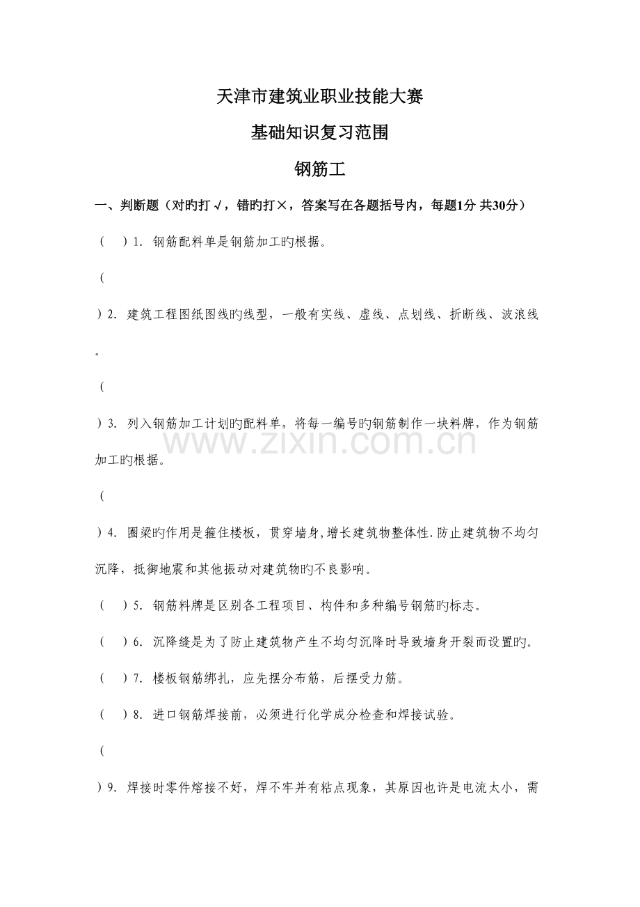 2023年钢筋工技能鉴定理论考试题及答案.doc_第1页