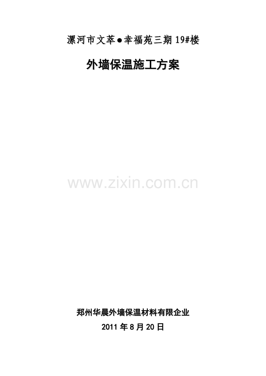 EPS板外墙保温施工方案.doc_第1页