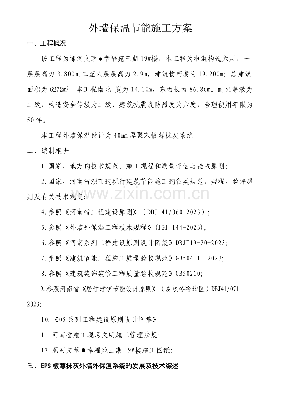 EPS板外墙保温施工方案.doc_第2页