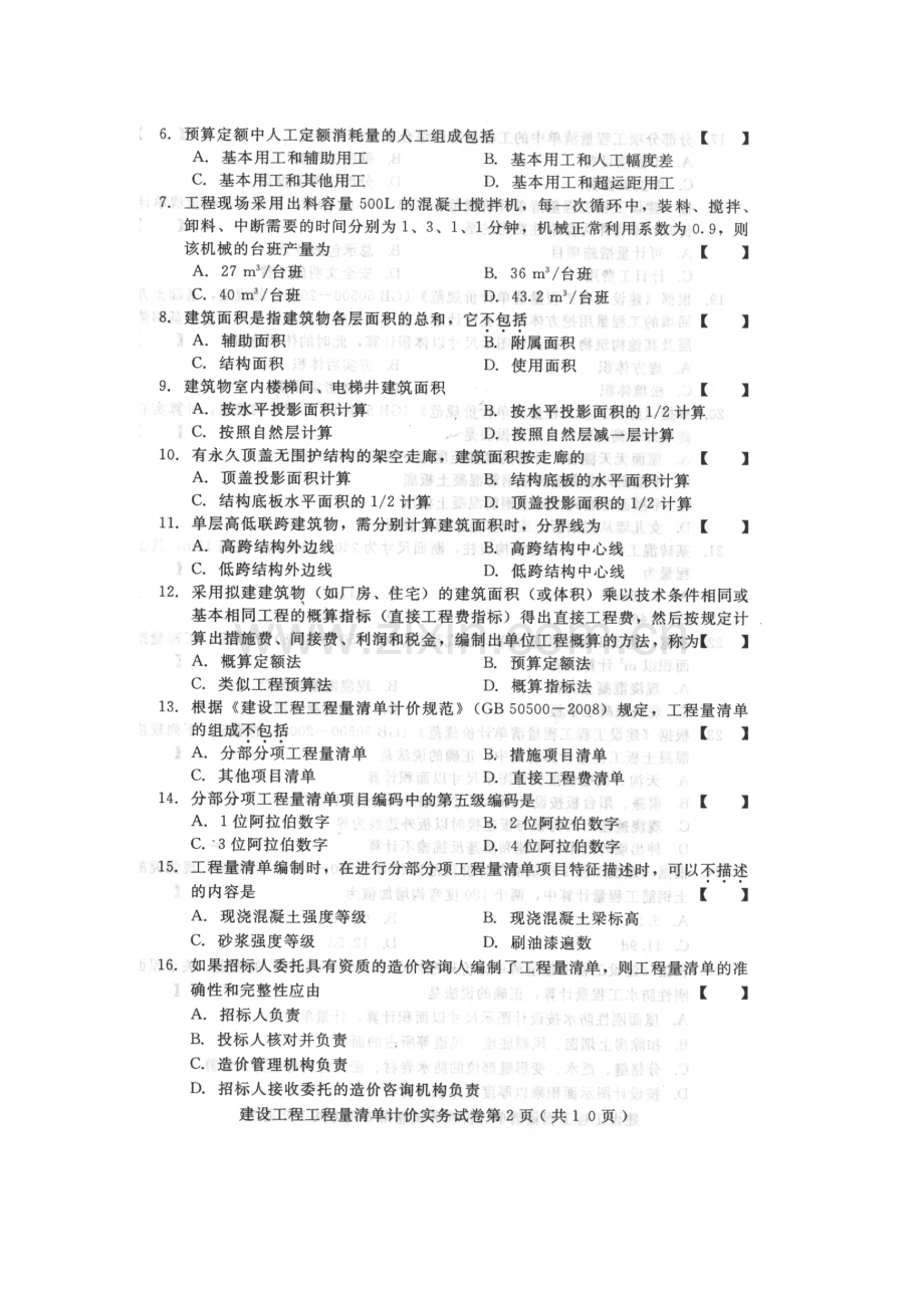 2023年10月04228河北自考建设工程工程量清单计价实务.doc_第2页