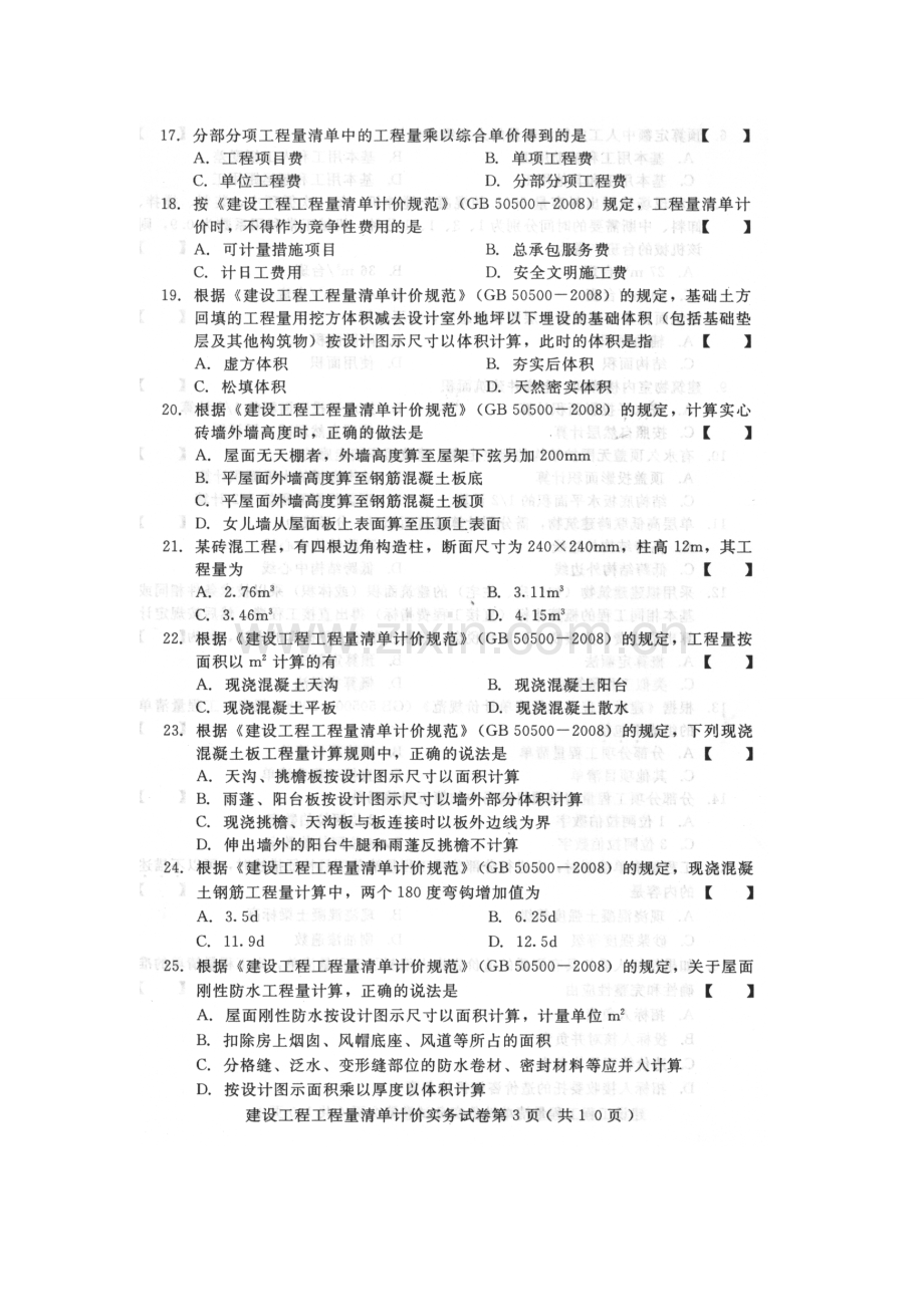 2023年10月04228河北自考建设工程工程量清单计价实务.doc_第3页