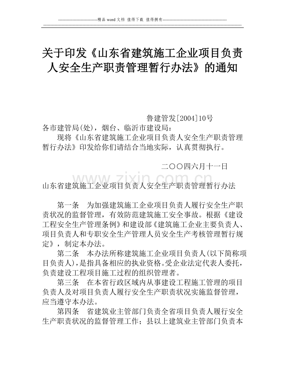 《山东省建筑施工企业项目负责人安全生产职责管理暂行办法》.doc_第1页