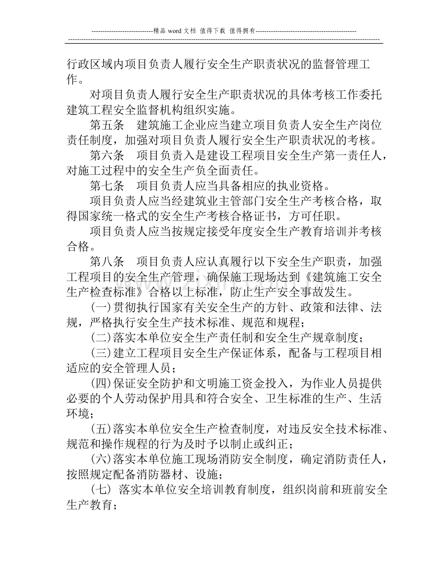 《山东省建筑施工企业项目负责人安全生产职责管理暂行办法》.doc_第2页