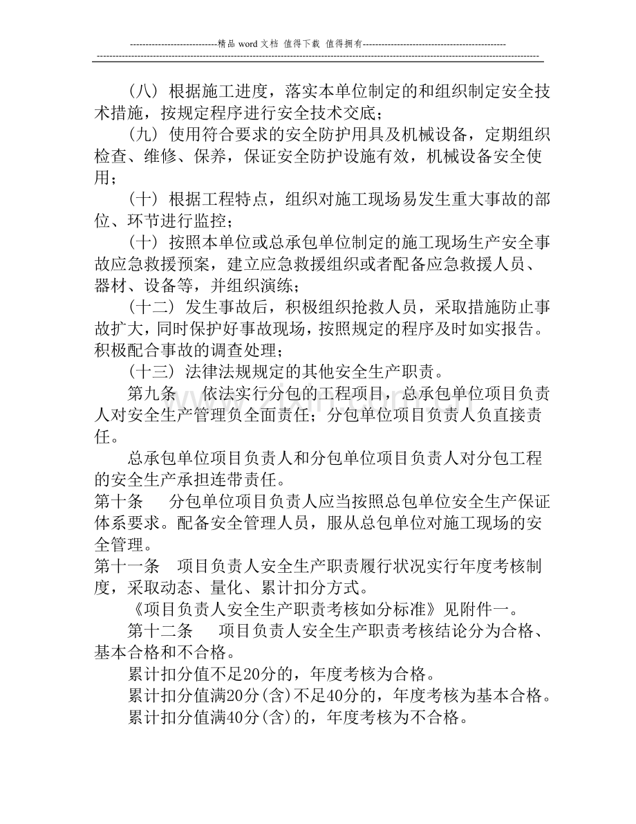 《山东省建筑施工企业项目负责人安全生产职责管理暂行办法》.doc_第3页