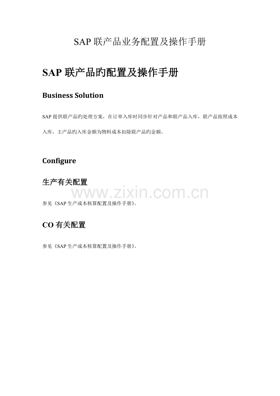 SAPPPSAP联产品业务配置及操作手册解析.doc_第1页