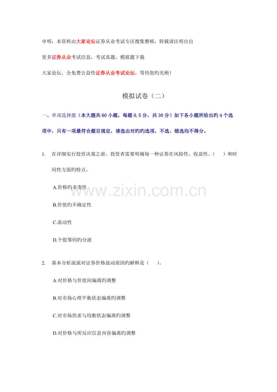 2023年证券从业资格考试证券投资分析模拟试题.doc_第1页