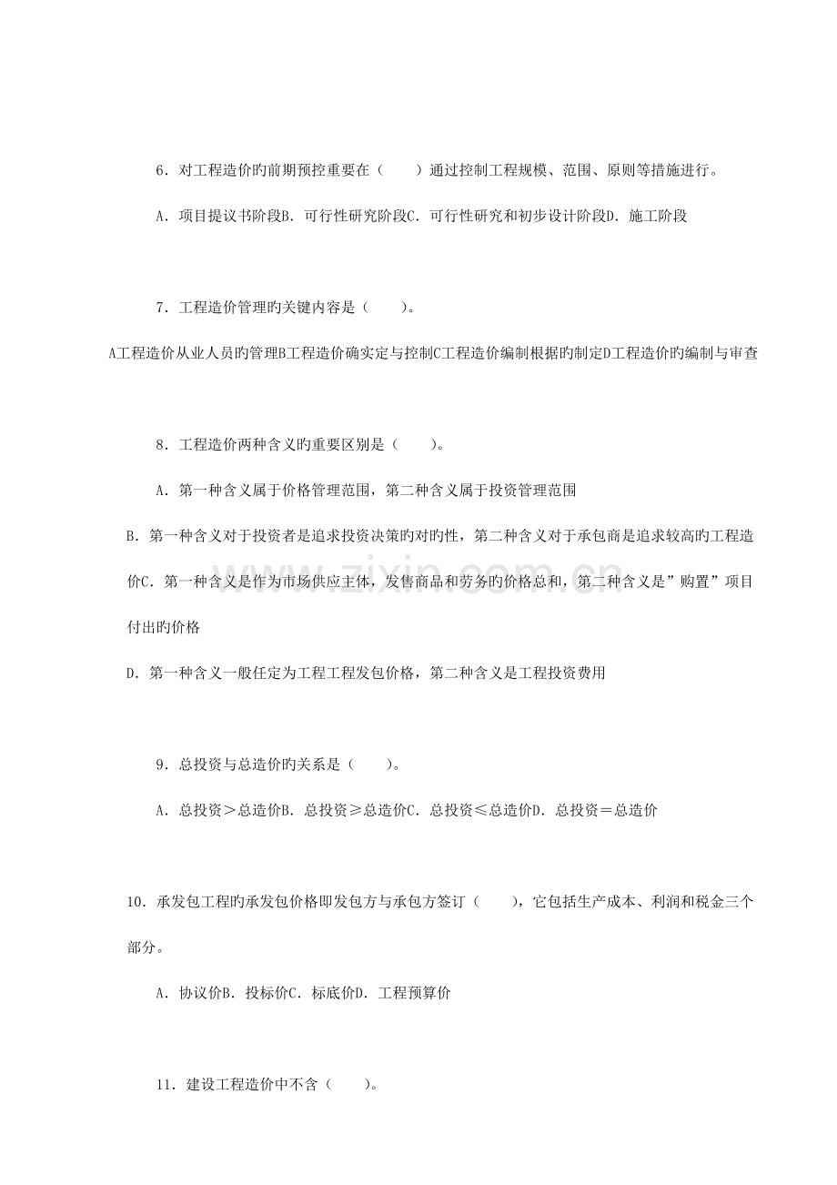 第一科目水利工程造价基础理论与相关法规.doc_第2页