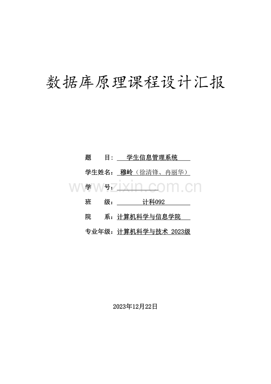 数据库课程设计之学生信息管理系统.doc_第1页