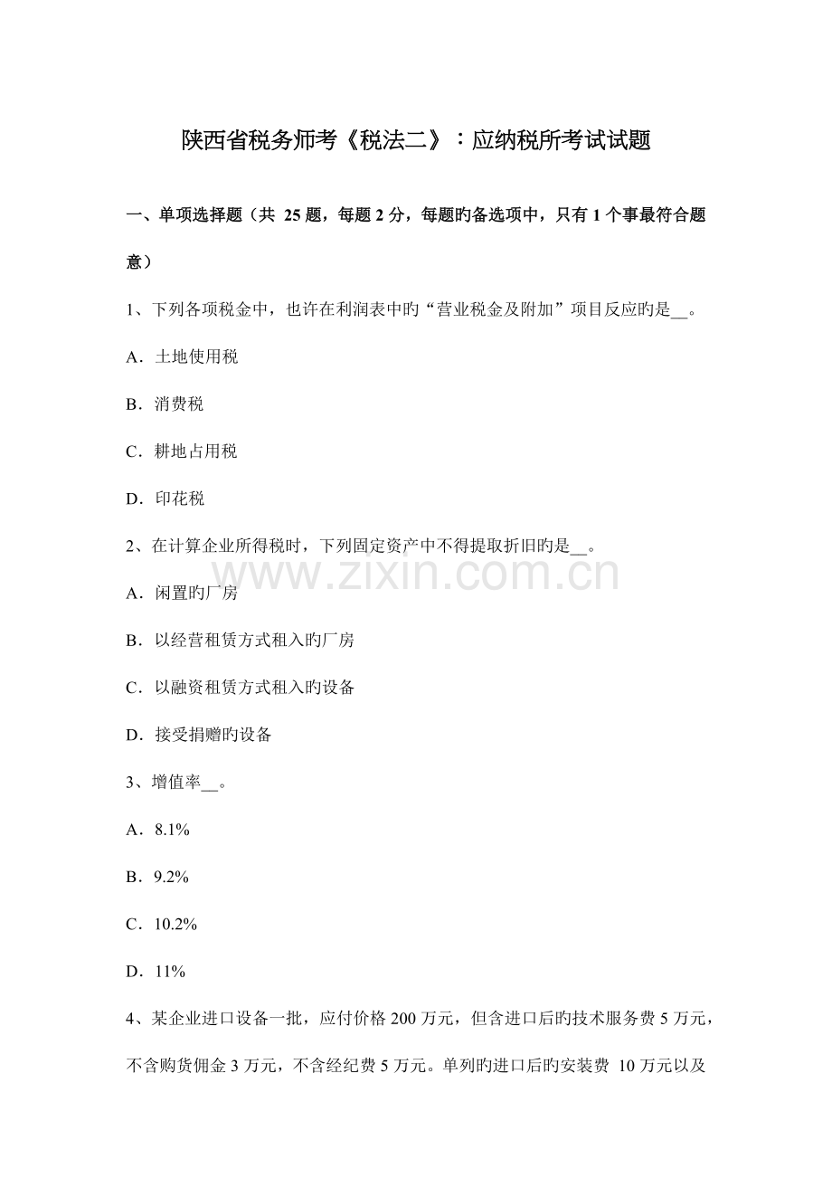 2023年陕西省税务师考税法二应纳税所考试试题.docx_第1页