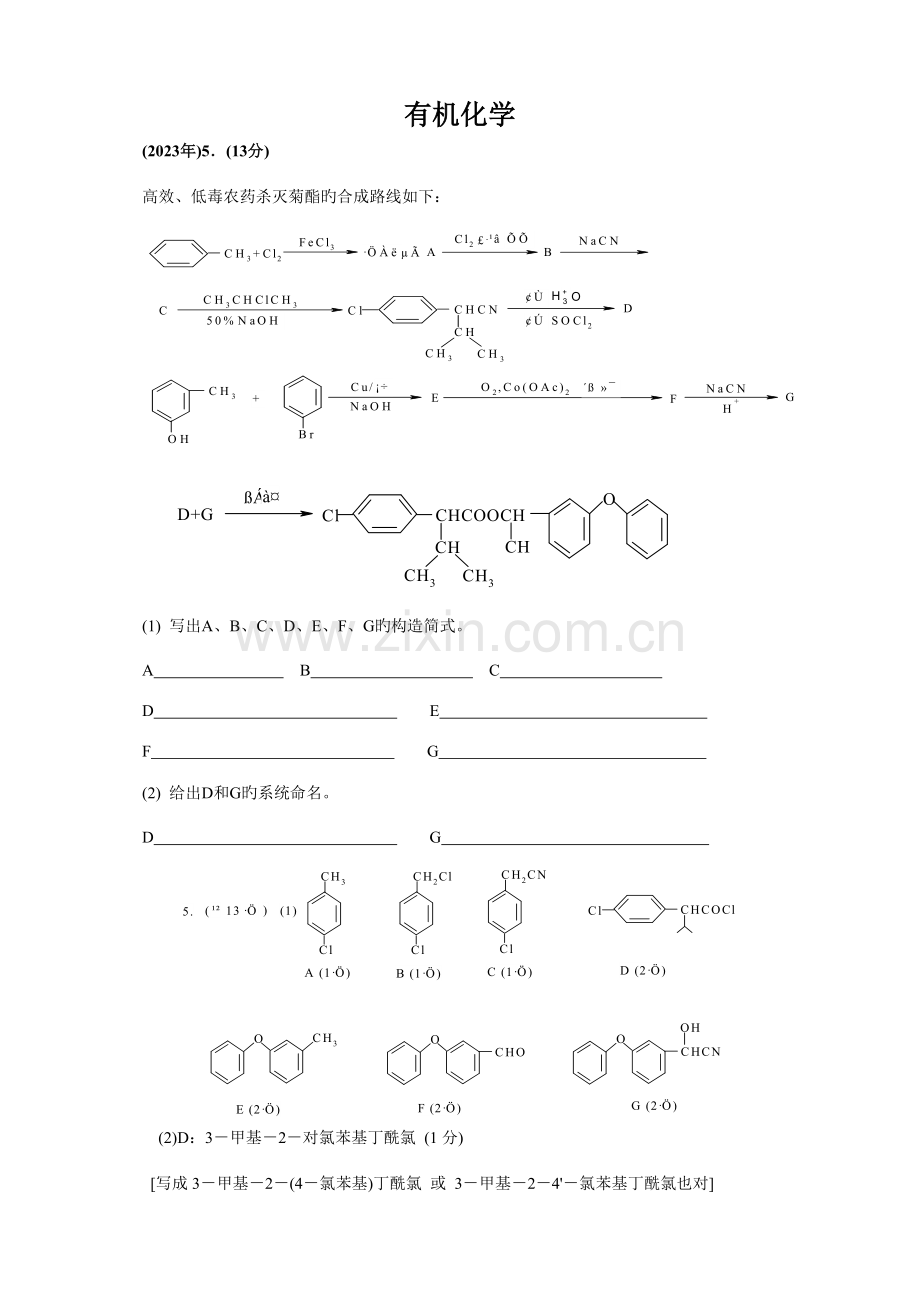 2023年化学竞赛有机化学.doc_第1页