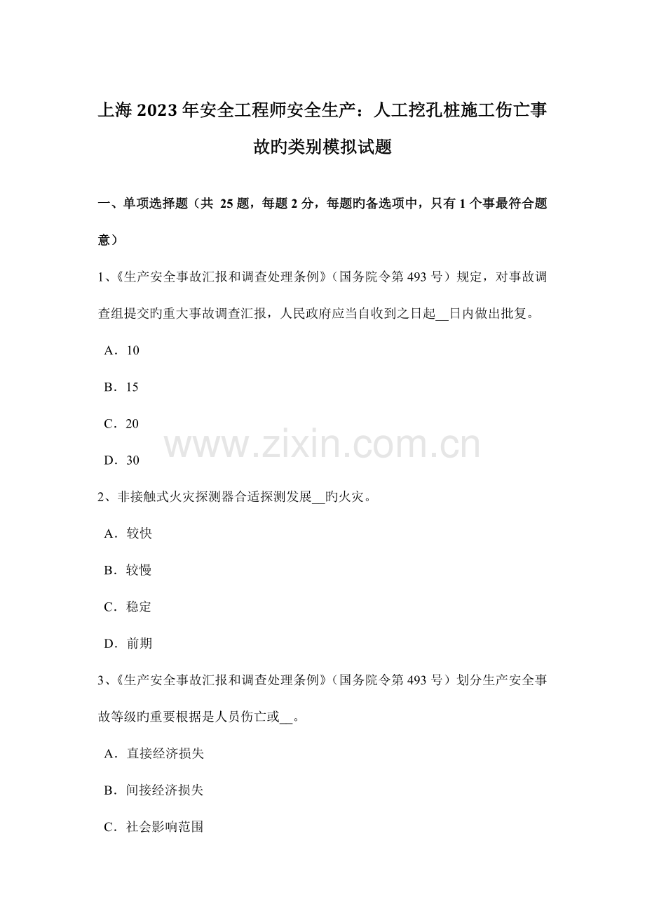 2023年上海安全工程师安全生产人工挖孔桩施工伤亡事故的类别模拟试题.docx_第1页