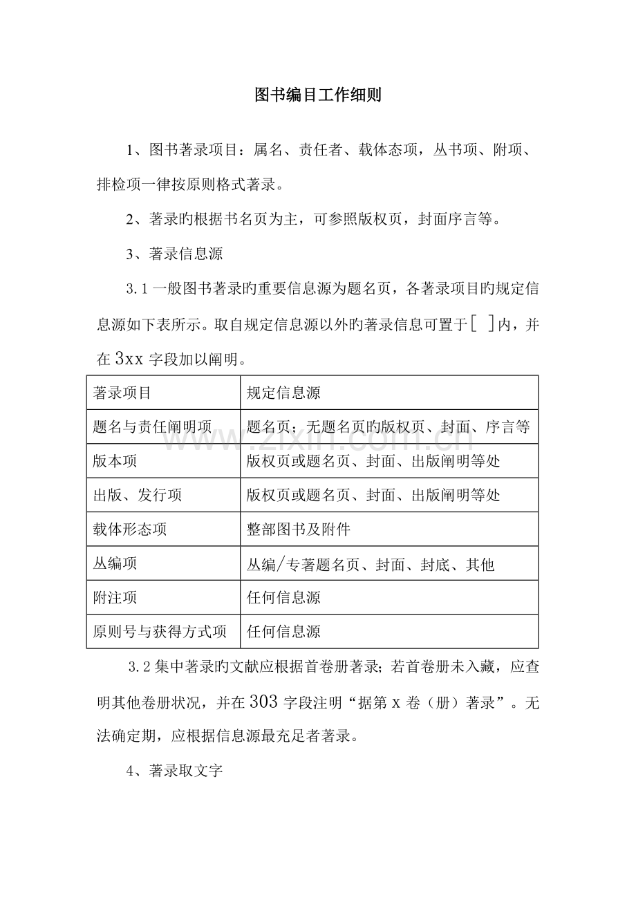 图书编目工作细则.docx_第1页