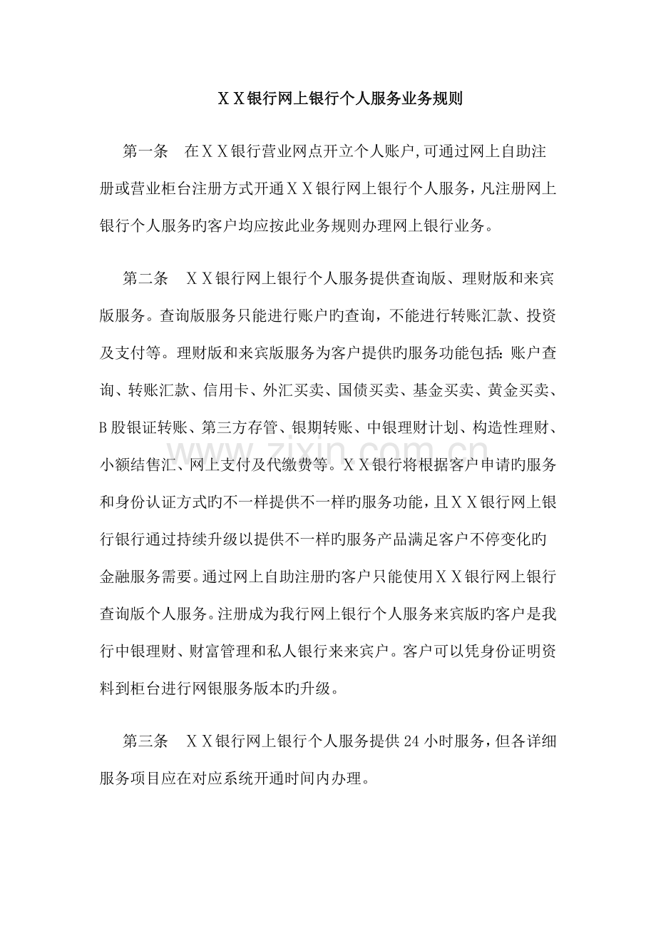 银行网上银行个人服务业务规则.doc_第1页