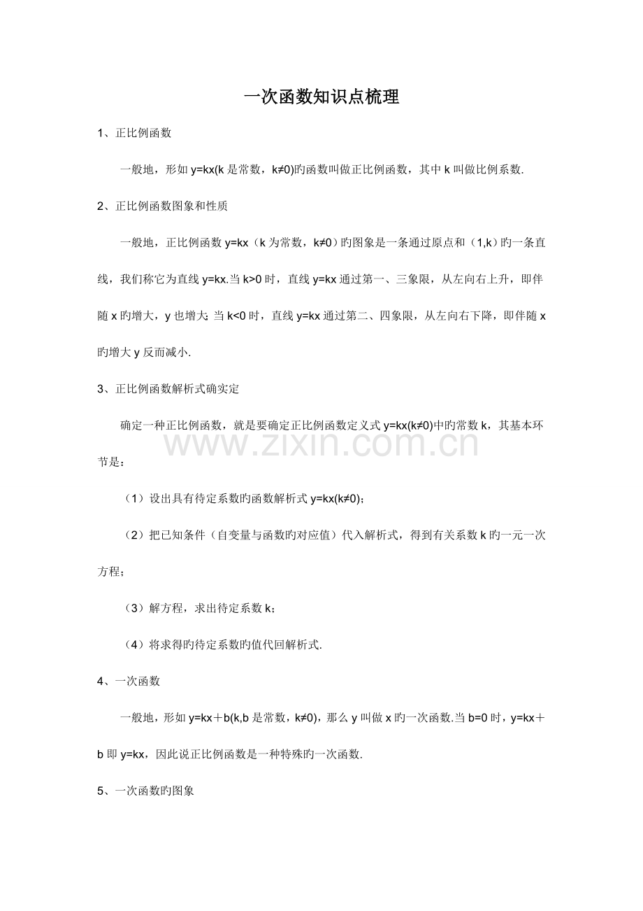 2023年一次函数知识点梳理.doc_第1页