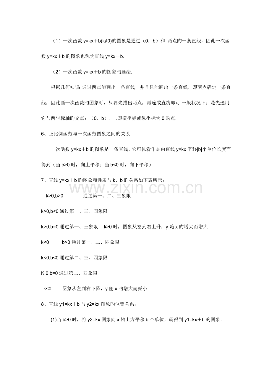 2023年一次函数知识点梳理.doc_第2页