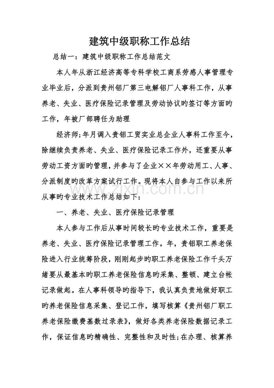 建筑中级职称工作总结.doc_第1页