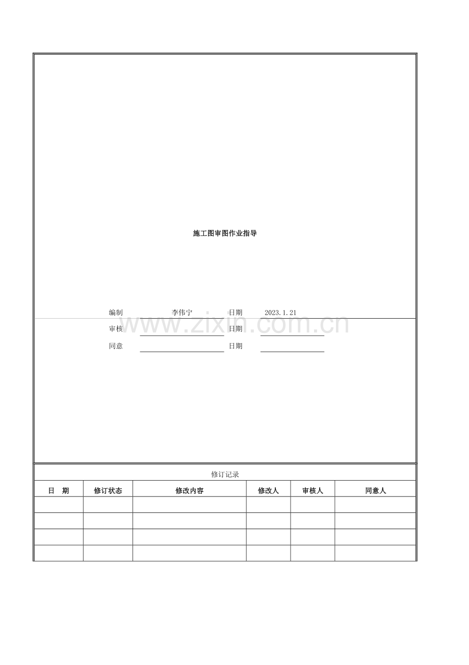 施工图(建筑、结构、安装)审图作业指引模板.docx_第1页