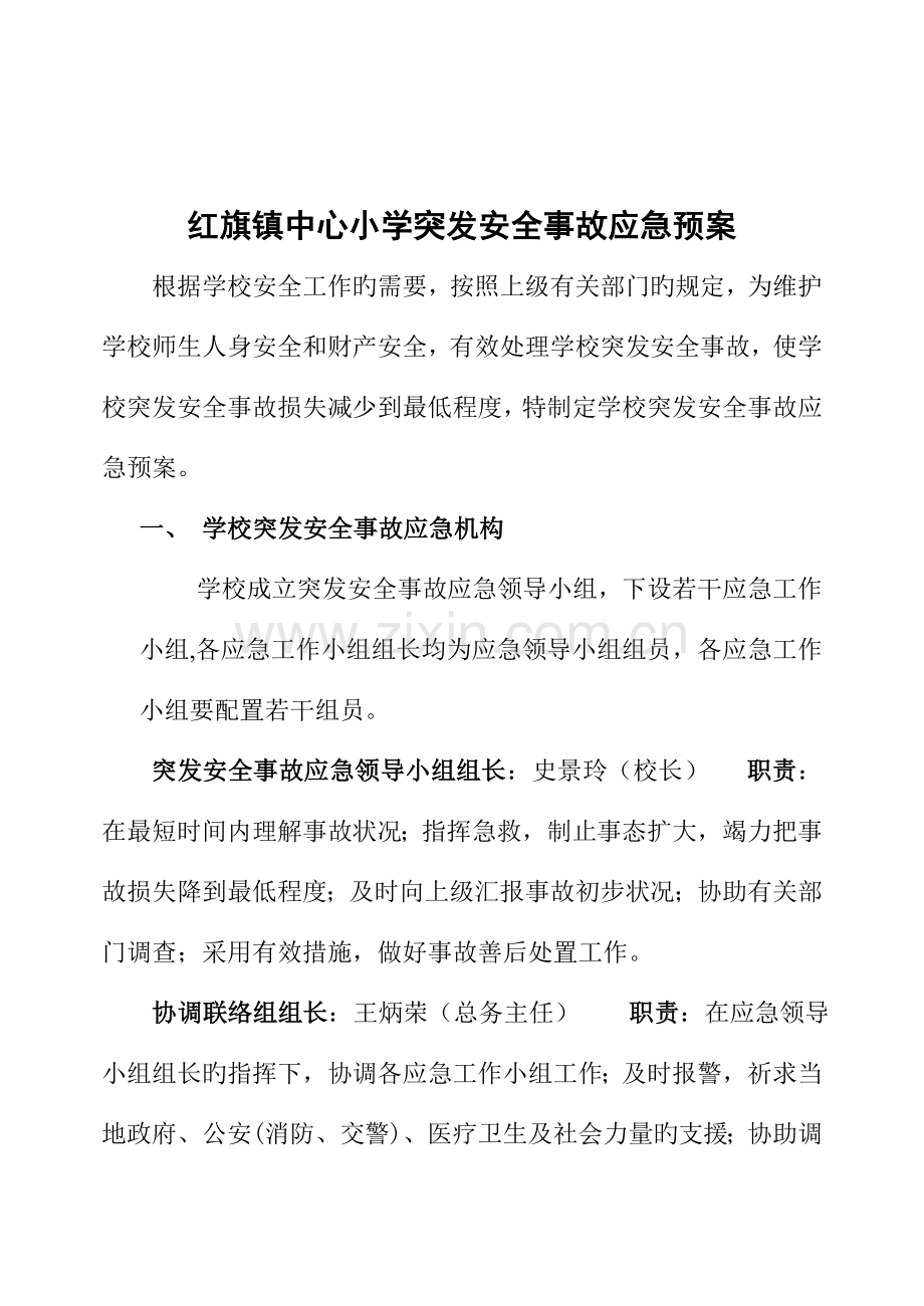 2023年优质突发安全事故应急预案.doc_第2页