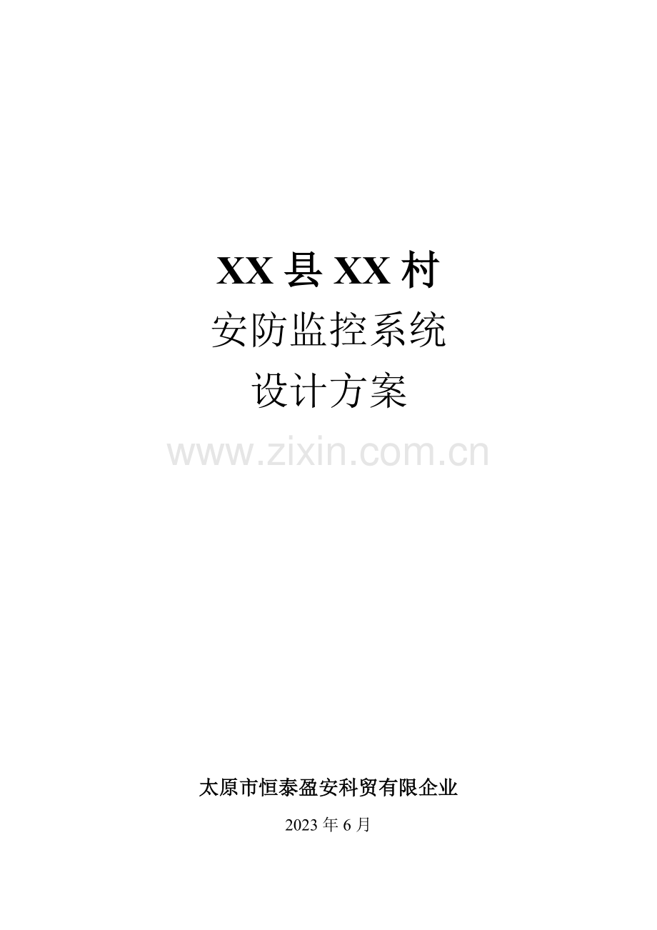 农村视频监控系统设计方案最终定稿.docx_第1页