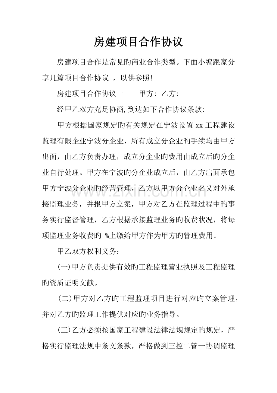 房建项目合作协议.docx_第1页