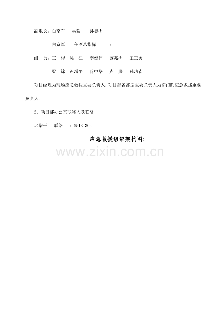 一合同总体施工安全生产方案.doc_第2页