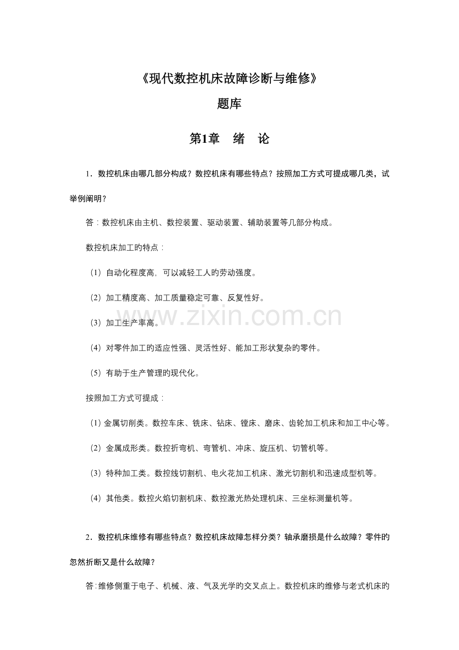 2023年现代数控机床故障与维修题库.doc_第1页