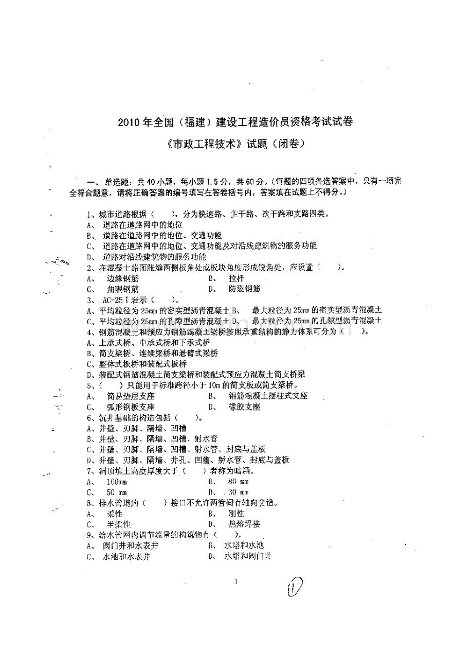 2023年市政造价员试题目.doc_第1页