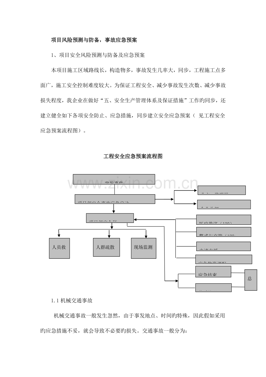 2023年项目风险预测与防范事故应急预案通用.docx_第1页