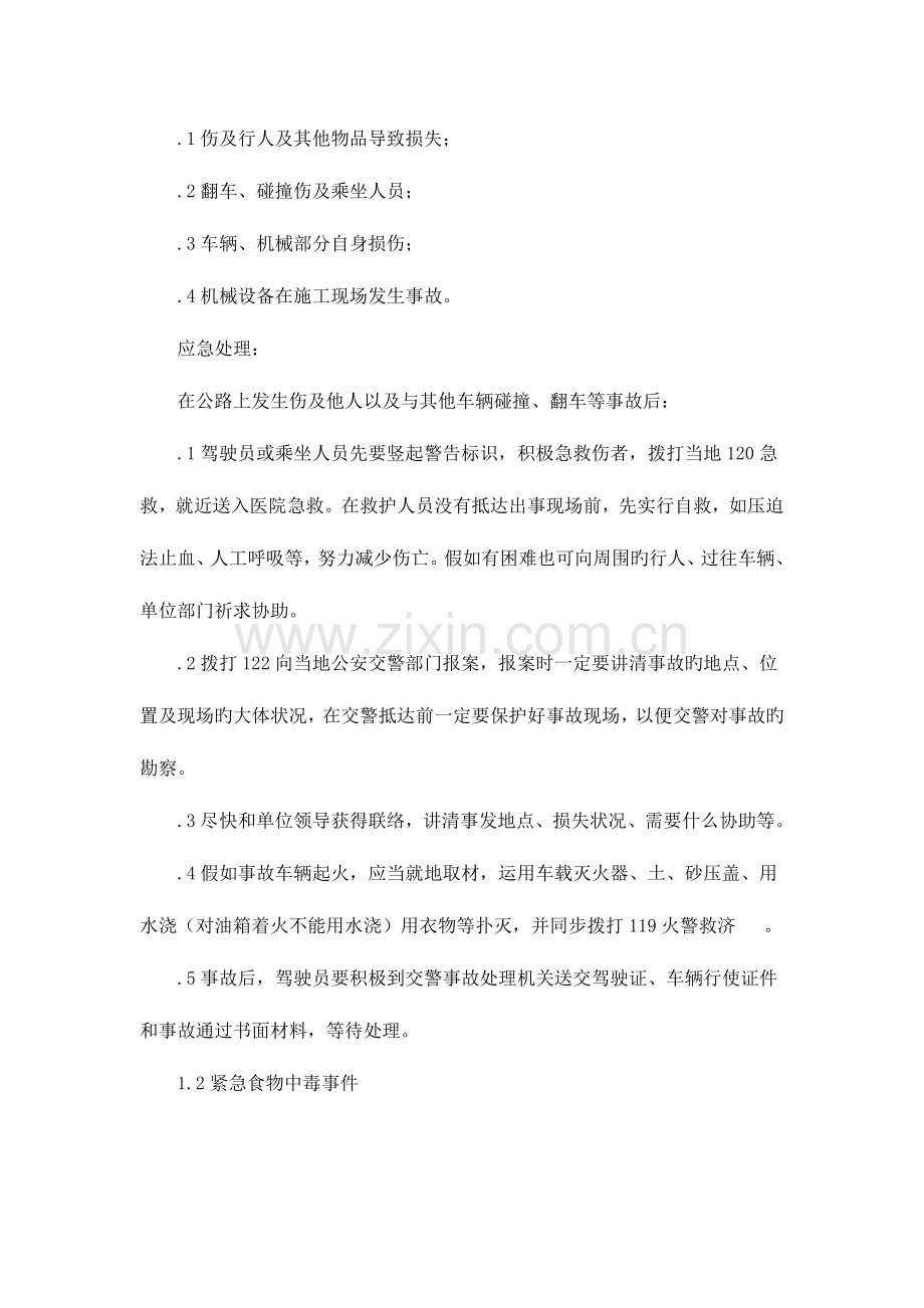 2023年项目风险预测与防范事故应急预案通用.docx_第2页