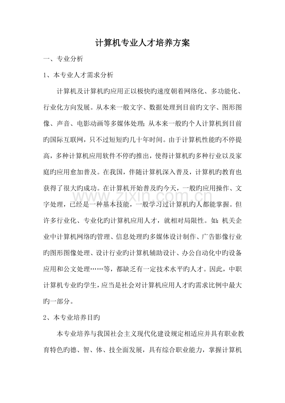 人才培养方案与课程体系结构范文.doc_第1页