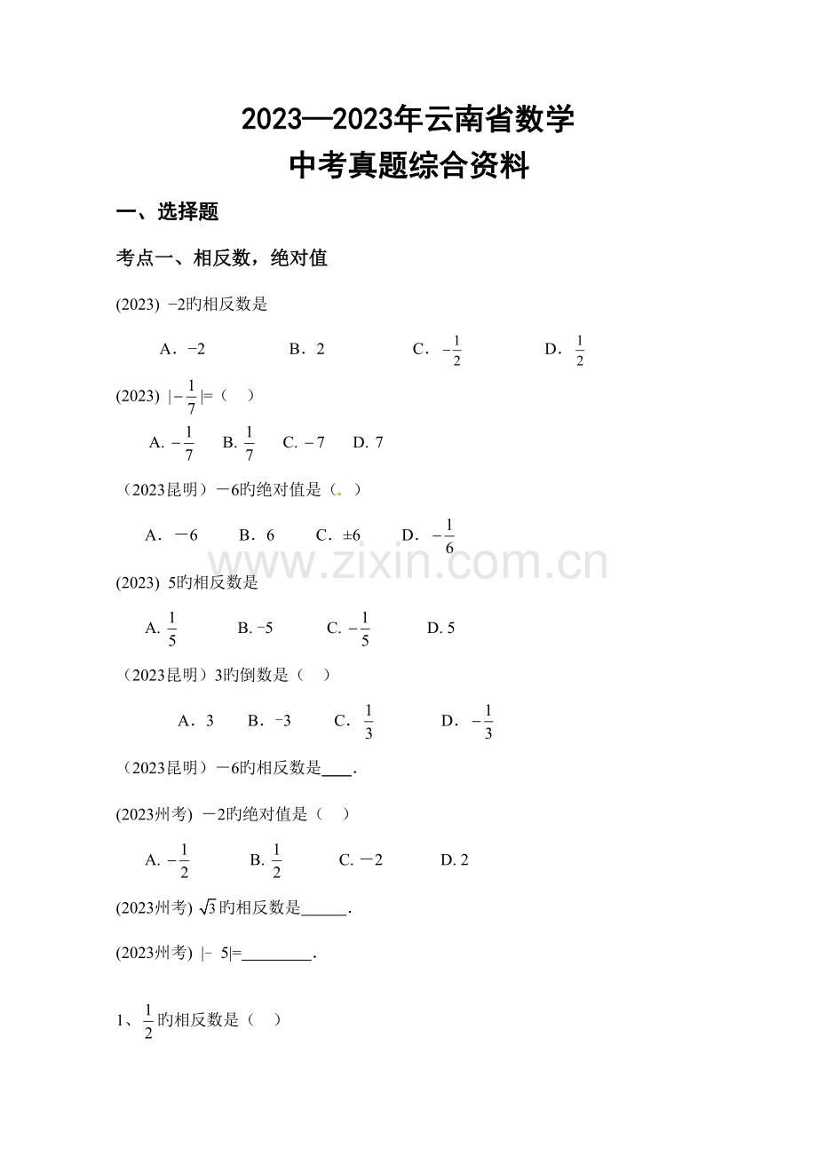 2023年云南省近六年数学中考真题综合整理资料.doc_第1页