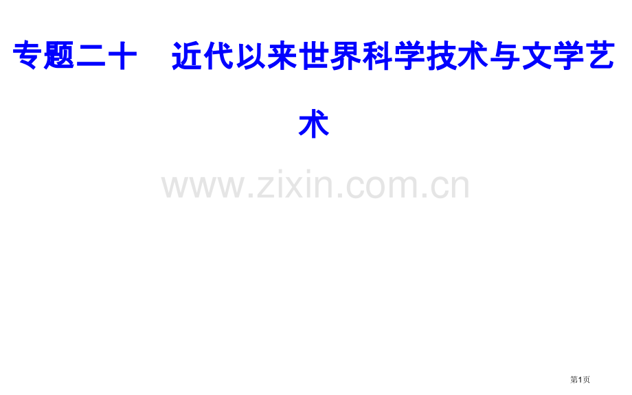 专题二十考点3相对论量子论和现代信息技术市公开课一等奖省优质课赛课一等奖课件.pptx_第1页