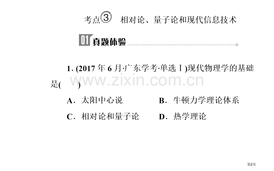 专题二十考点3相对论量子论和现代信息技术市公开课一等奖省优质课赛课一等奖课件.pptx_第2页