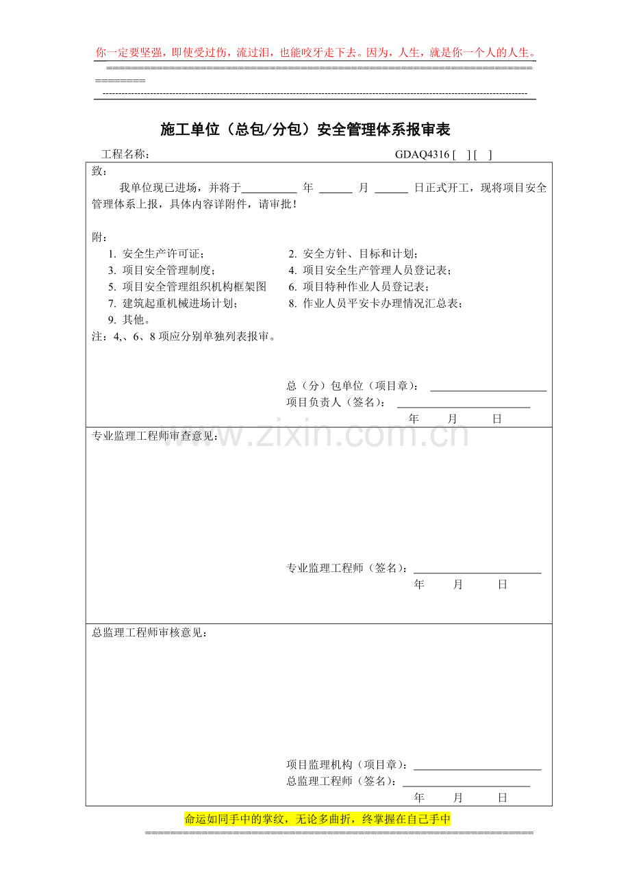 施工单位(总包、分包)安全管理体系报审表.doc_第1页