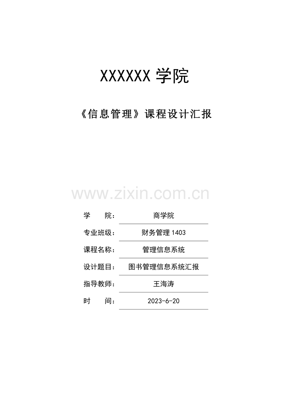 图书管理系统报告.docx_第1页