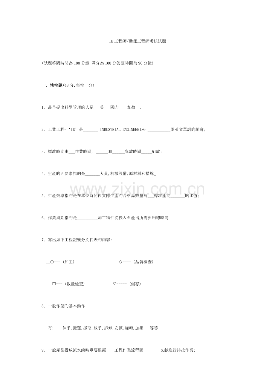 2023年IE工程师考试题.doc_第1页