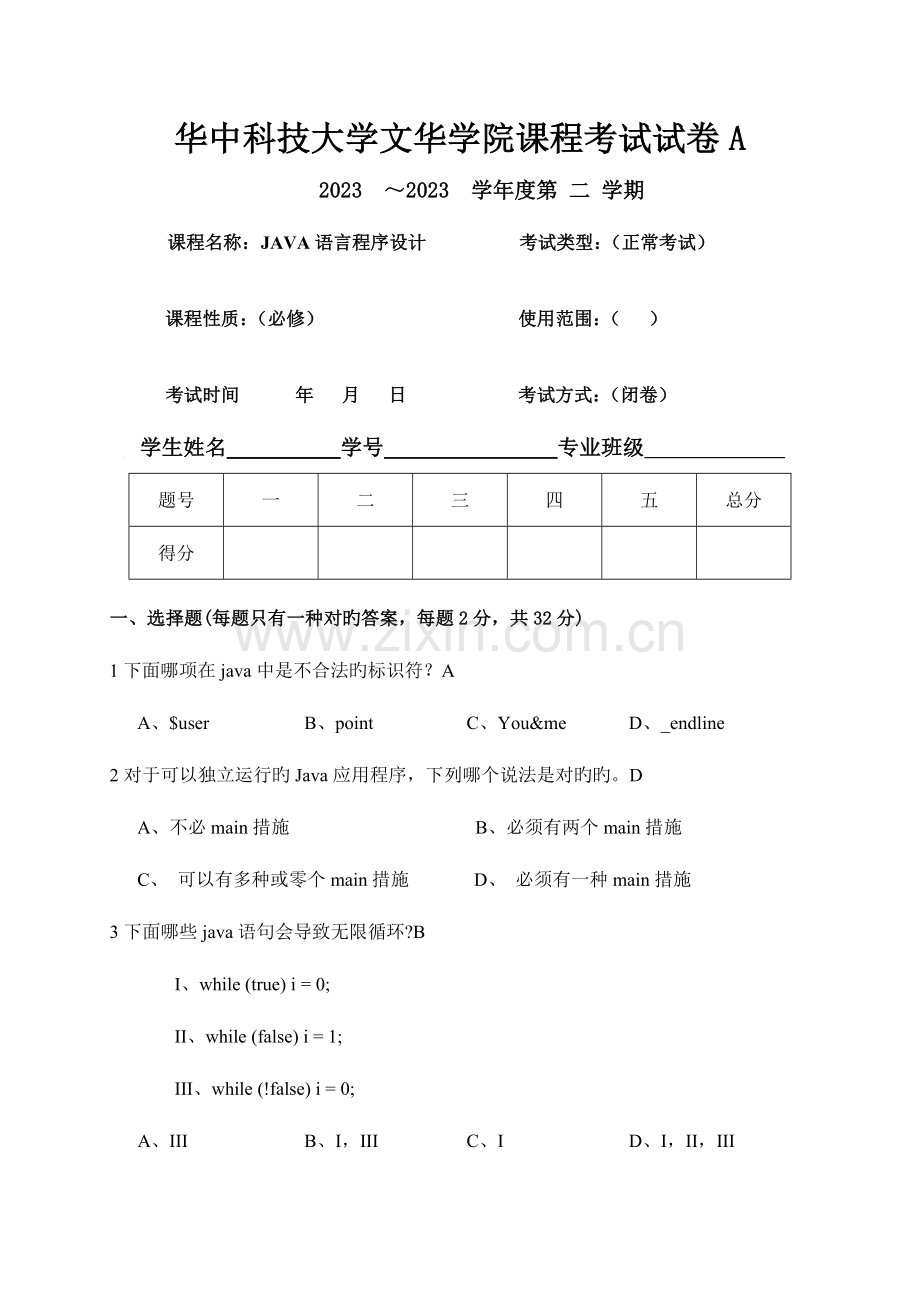 2023年文华学院课程考试试卷Java试卷.doc_第1页