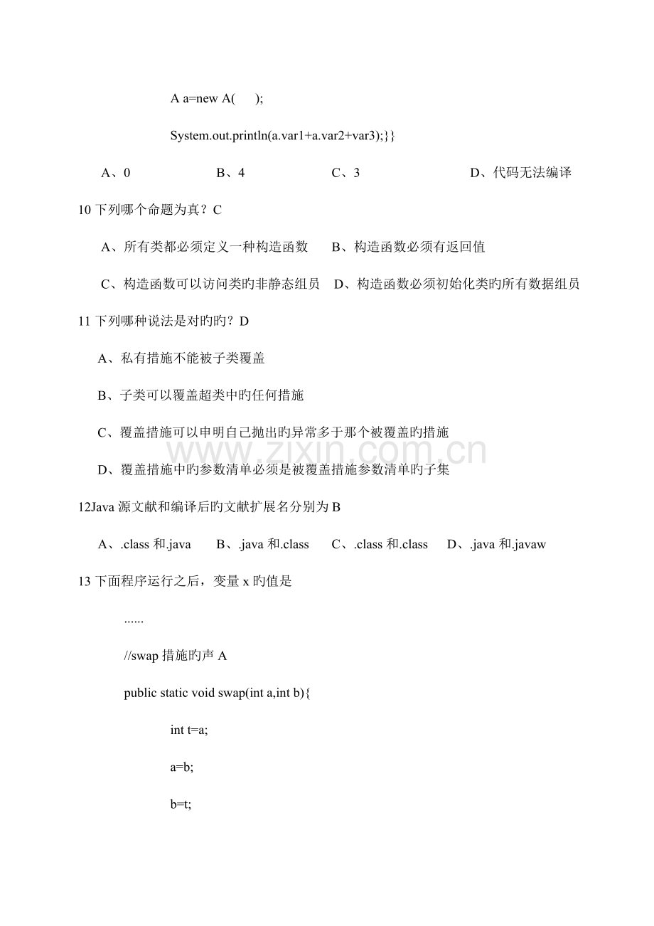 2023年文华学院课程考试试卷Java试卷.doc_第3页