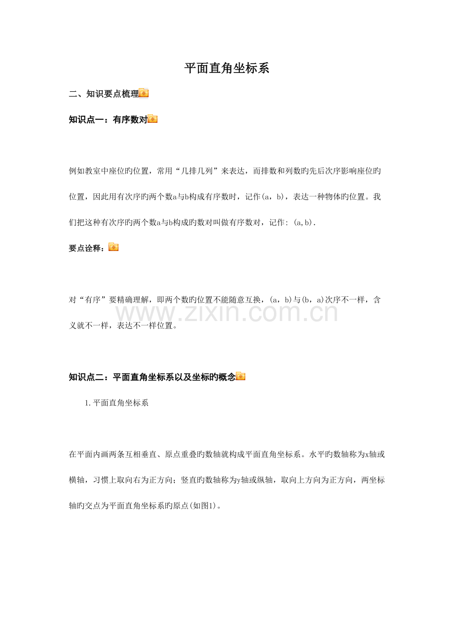 2023年平面直角坐标系知识点总结.doc_第1页