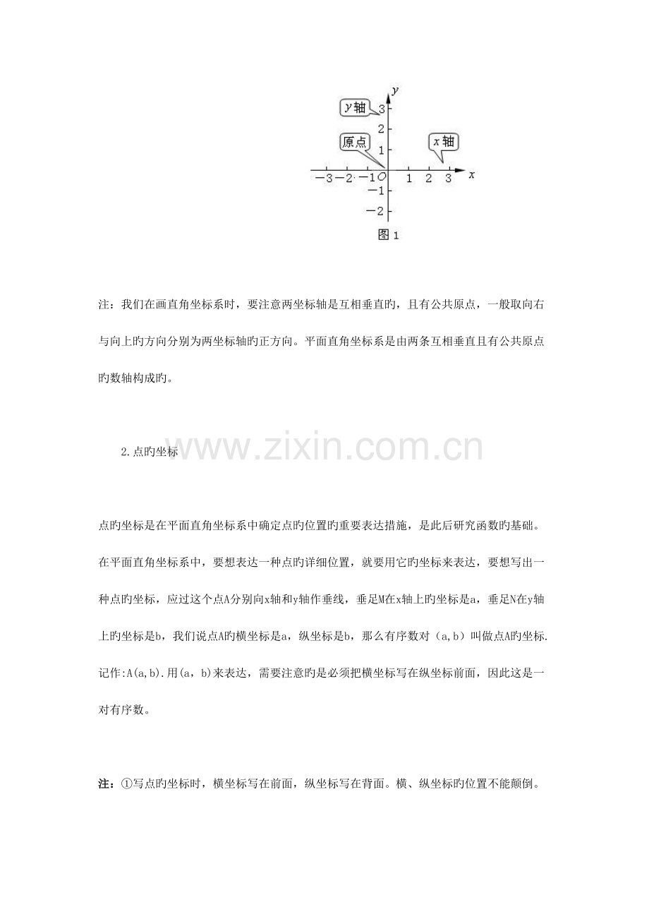 2023年平面直角坐标系知识点总结.doc_第2页