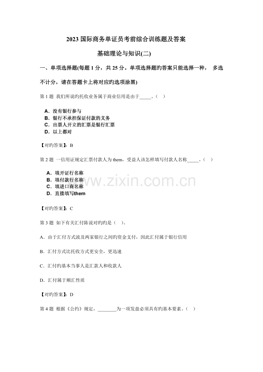 2023年国际商务单证员考前综合训练题及答案.doc_第1页