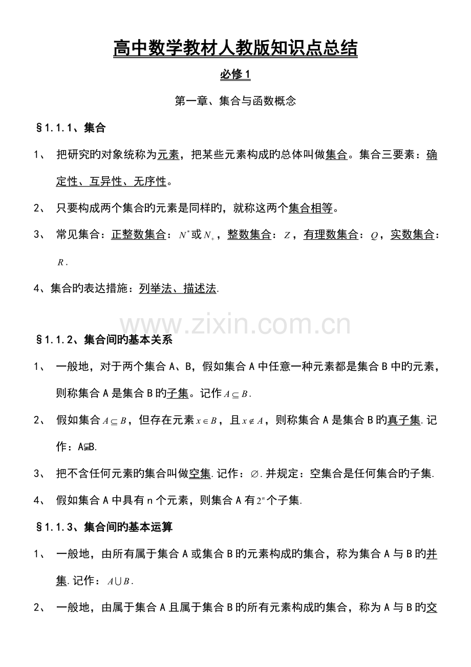 2023年高中数学人教版知识点总结.doc_第1页