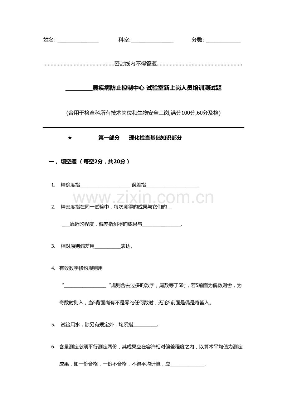 2023年疾控中心检验科新上岗人员上岗考试试题.doc_第1页